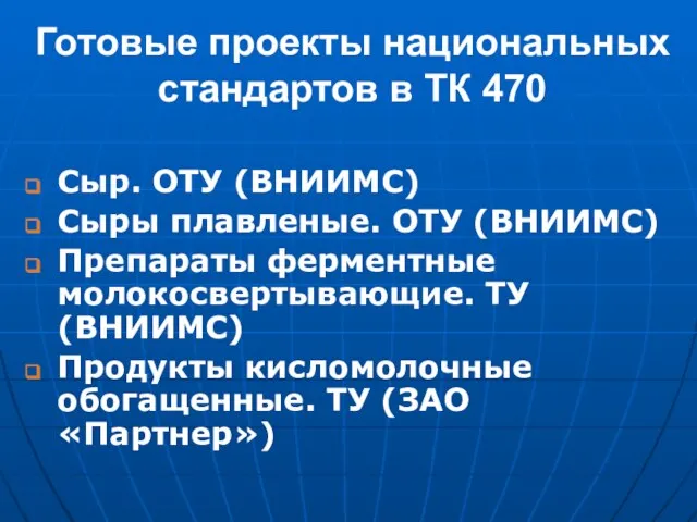 Готовые проекты национальных стандартов в ТК 470 Сыр. ОТУ (ВНИИМС) Сыры плавленые.