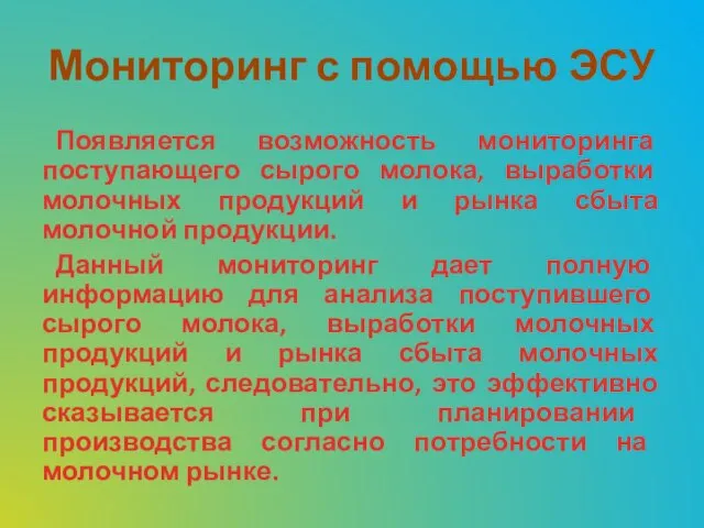 Мониторинг с помощью ЭСУ Появляется возможность мониторинга поступающего сырого молока, выработки молочных