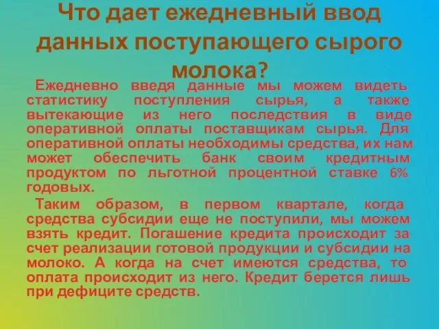 Что дает ежедневный ввод данных поступающего сырого молока? Ежедневно введя данные мы