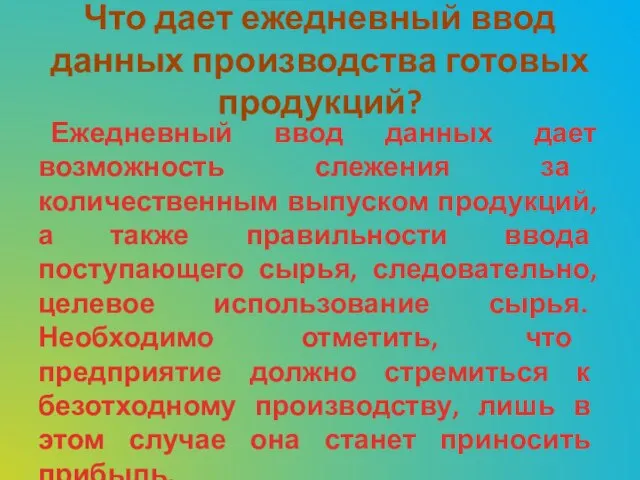 Что дает ежедневный ввод данных производства готовых продукций? Ежедневный ввод данных дает