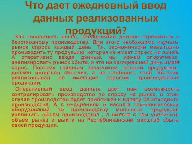 Что дает ежедневный ввод данных реализованных продукций? Как говорилось выше, предприятие должно