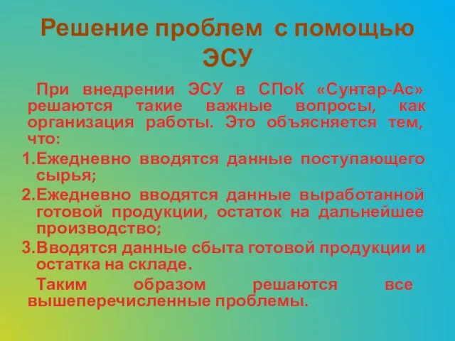 Решение проблем с помощью ЭСУ При внедрении ЭСУ в СПоК «Сунтар-Ас» решаются