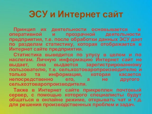 ЭСУ и Интернет сайт Принцип их деятельности основывается в оперативной и прозрачной