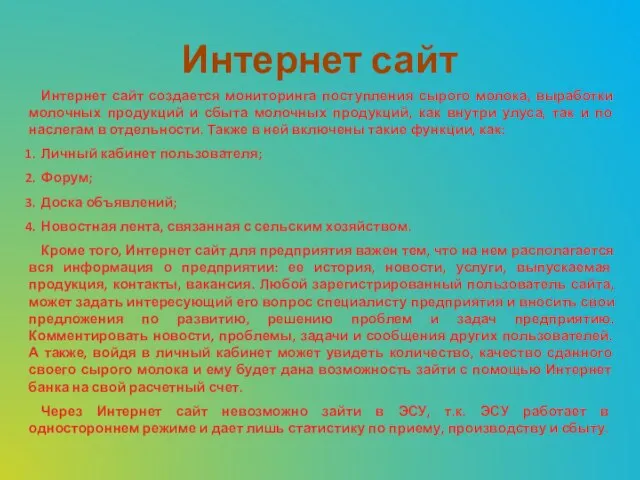 Интернет сайт Интернет сайт создается мониторинга поступления сырого молока, выработки молочных продукций