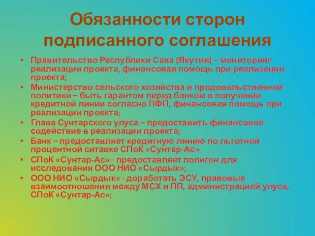 Обязанности сторон подписанного соглашения Правительство Республики Саха (Якутия) – мониторинг реализации проекта,