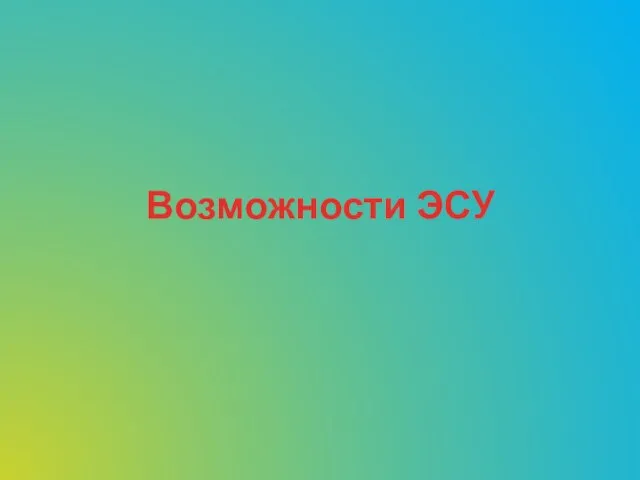 Возможности ЭСУ