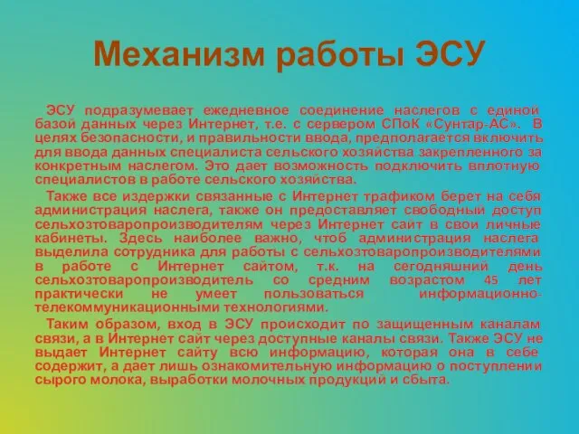 Механизм работы ЭСУ ЭСУ подразумевает ежедневное соединение наслегов с единой базой данных