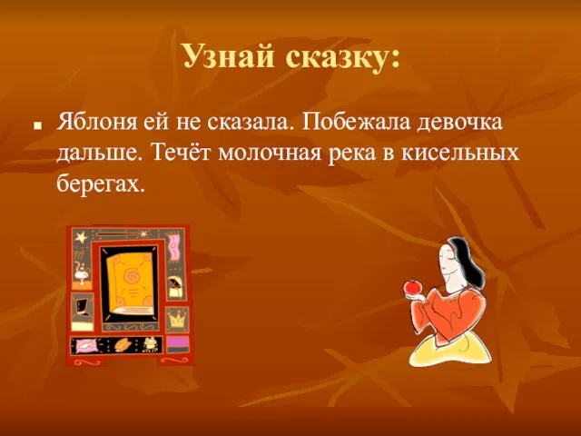 Узнай сказку: Яблоня ей не сказала. Побежала девочка дальше. Течёт молочная река в кисельных берегах.