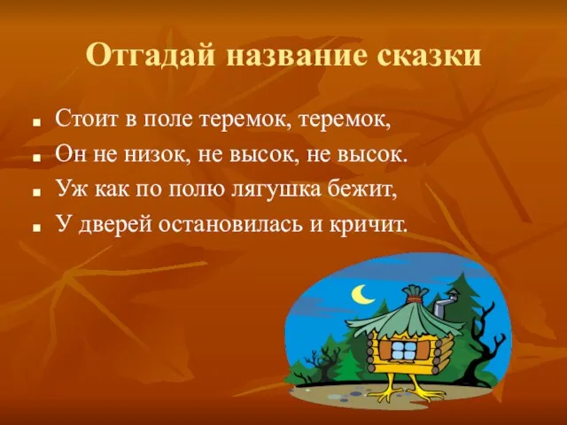 Отгадай название сказки Стоит в поле теремок, теремок, Он не низок, не