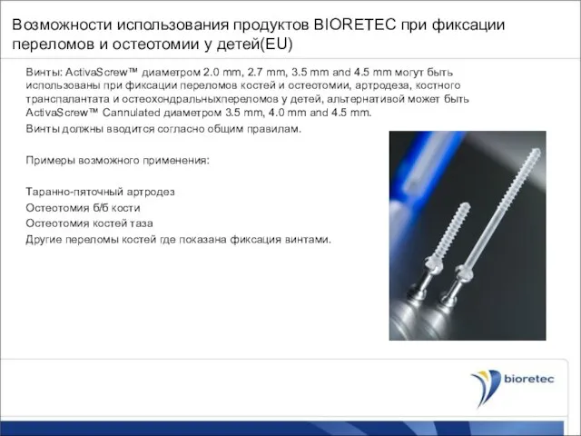 Возможности использования продуктов BIORETEC при фиксации переломов и остеотомии у детей(EU) Винты: