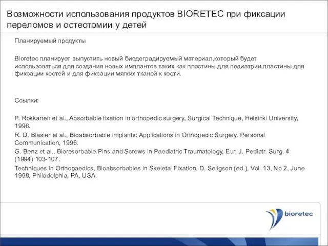 Возможности использования продуктов BIORETEC при фиксации переломов и остеотомии у детей Планируемый