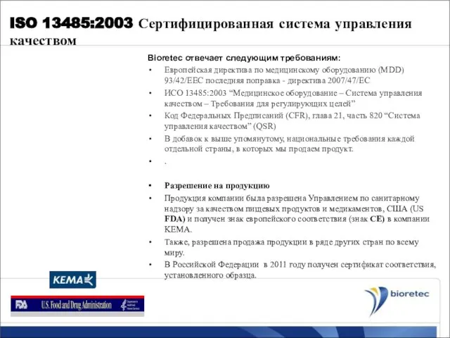 ISO 13485:2003 Сертифицированная система управления качеством Bioretec отвечает следующим требованиям: Европейская директива