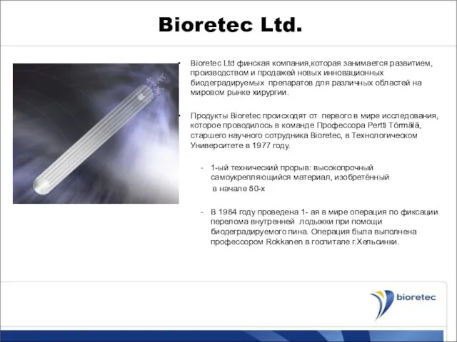 Bioretec Ltd. Bioretec Ltd финская компания,которая занимается развитием,производством и продажей новых инновационных