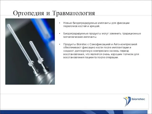 Ортопедия и Травматология Новые биодеградируемые импланты для фиксации переломов костей и хрящей.