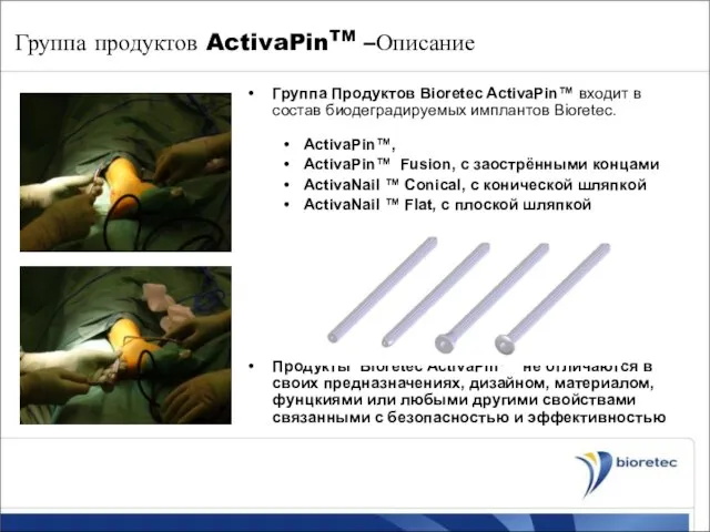 Группа продуктов ActivaPinTM –Описание Группа Продуктов Bioretec ActivaPin™ входит в состав биодеградируемых