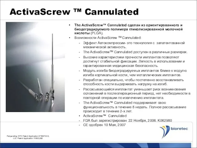ActivaScrew ™ Cannulated The ActivaScrew™ Cannulated сделан из ориентированного и биодеградируемого полимера