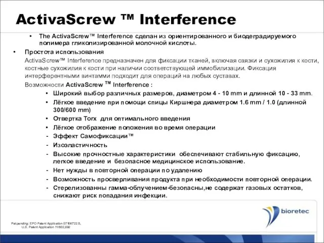 ActivaScrew ™ Interference The ActivaScrew™ Interference сделан из ориентированного и биодеградируемого полимера