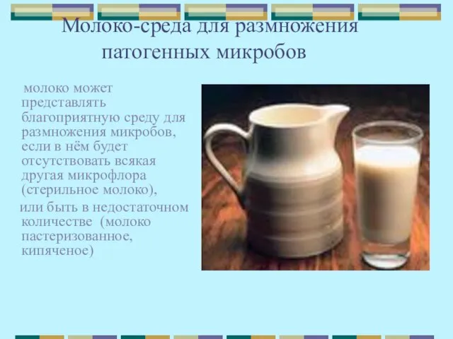 Молоко-среда для размножения патогенных микробов молоко может представлять благоприятную среду для размножения