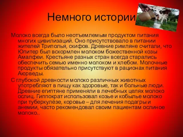 Немного истории Молоко всегда было неотъемлемым продуктом питания многих цивилизаций. Оно присутствовало