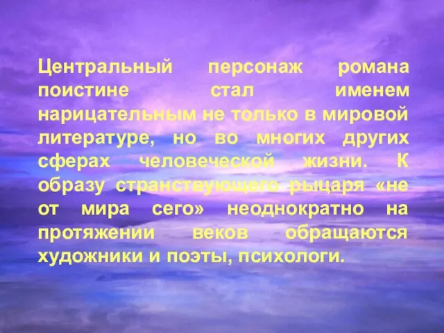 Центральный персонаж романа поистине стал именем нарицательным не только в мировой литературе,