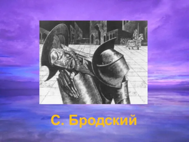 С. Бродский