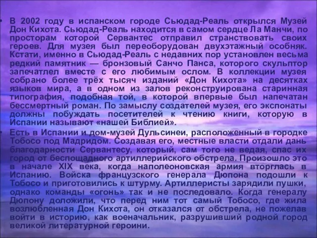 В 2002 году в испанском городе Сьюдад-Реаль открылся Музей Дон Кихота. Сьюдад-Реаль