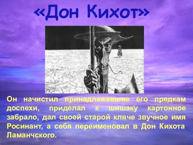 «Дон Кихот» Он начистил принадлежавшие его предкам доспехи, приделал к шишаку картонное