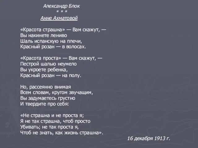 Александр Блок * * * Анне Ахматовой «Красота страшна» — Вам скажут,