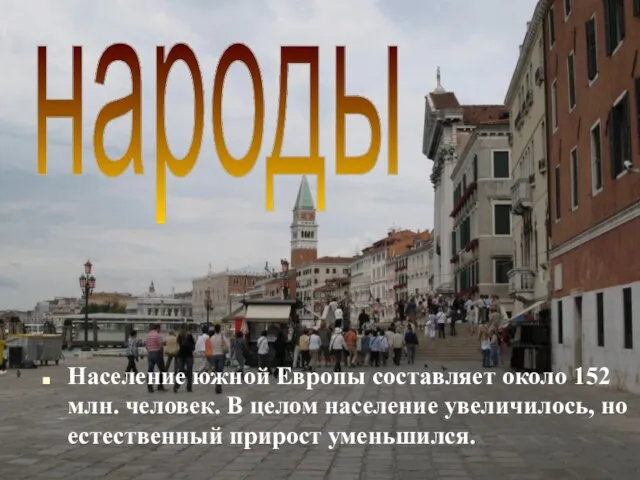народы Население южной Европы составляет около 152 млн. человек. В целом население
