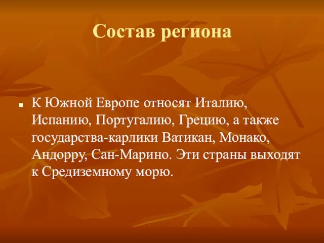 Состав региона К Южной Европе относят Италию, Испанию, Португалию, Грецию, а также