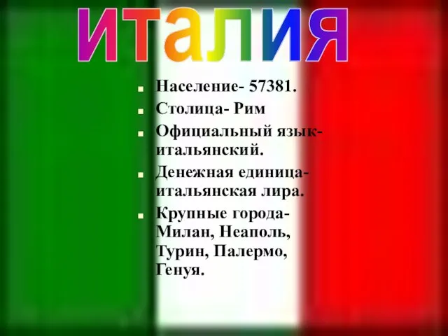 Население- 57381. Столица- Рим Официальный язык- итальянский. Денежная единица- итальянская лира. Крупные