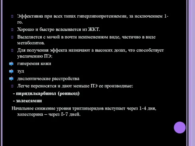 Эффективна при всех типах гиперлипопротеинемии, за исключением 1-го. Хорошо и быстро всасывается