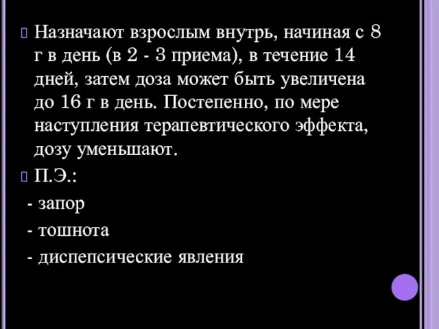 Назначают взрослым внутрь, начиная с 8 г в день (в 2 -