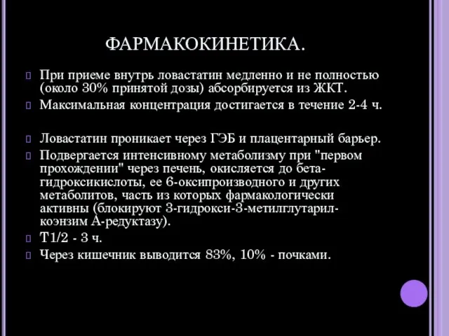 ФАРМАКОКИНЕТИКА. При приеме внутрь ловастатин медленно и не полностью (около 30% принятой