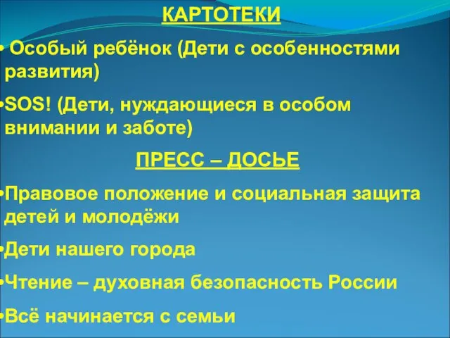 КАРТОТЕКИ Особый ребёнок (Дети с особенностями развития) SOS! (Дети, нуждающиеся в особом