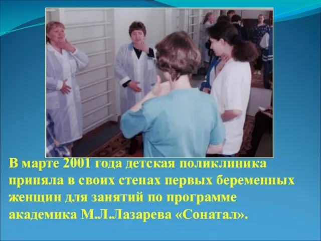 В марте 2001 года детская поликлиника приняла в своих стенах первых беременных