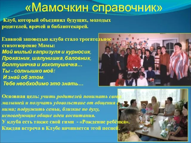 «Мамочкин справочник» Клуб, который объединил будущих, молодых родителей, врачей и библиотекарей. Главной