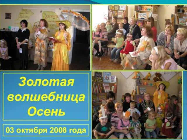 Золотая волшебница Осень 03 октября 2008 года