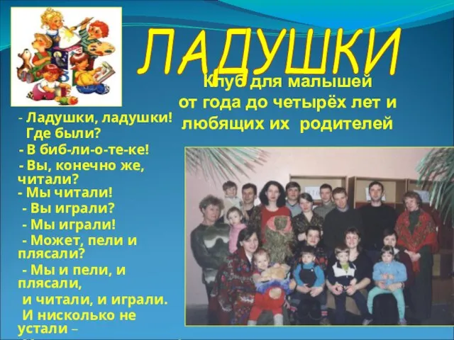 ЛАДУШКИ Клуб для малышей от года до четырёх лет и любящих их