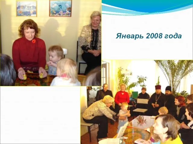 Январь 2008 года