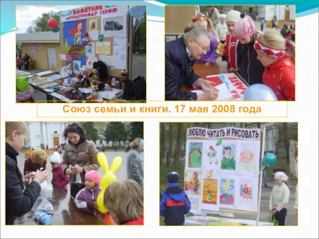 Союз семьи и книги. 17 мая 2008 года