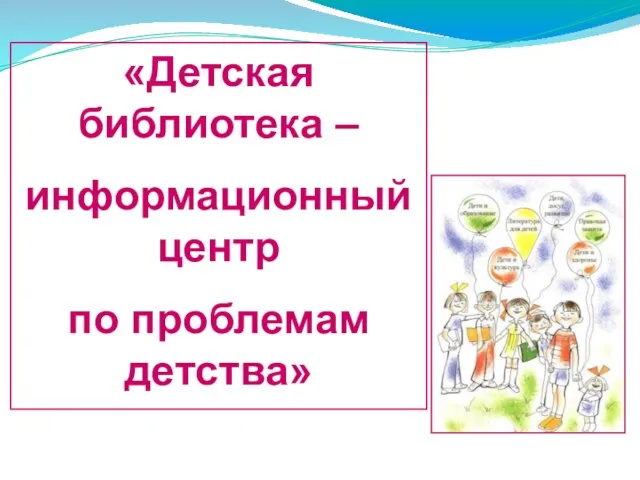 «Детская библиотека – информационный центр по проблемам детства»