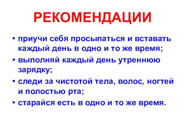 приучи себя просыпаться и вставать каждый день в одно и то же