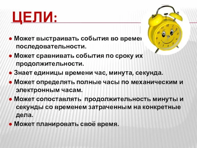 ЦЕЛИ: ● Может выстраивать события во временной последовательности. ● Может сравнивать события