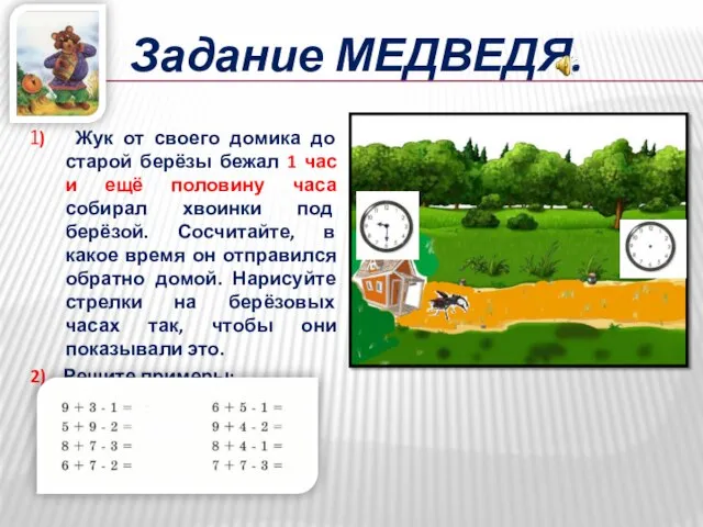 Задание МЕДВЕДЯ. 1) Жук от своего домика до старой берёзы бежал 1