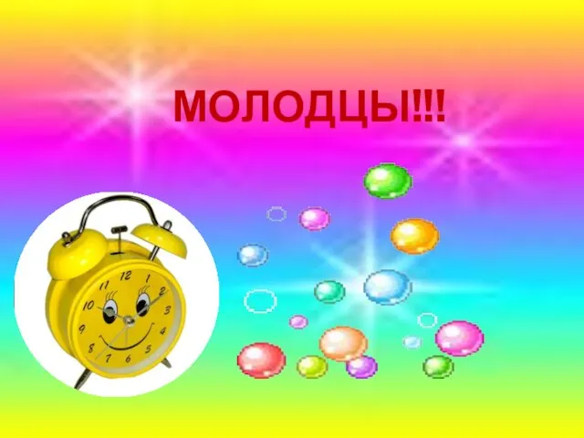 МОЛОДЦЫ!!!