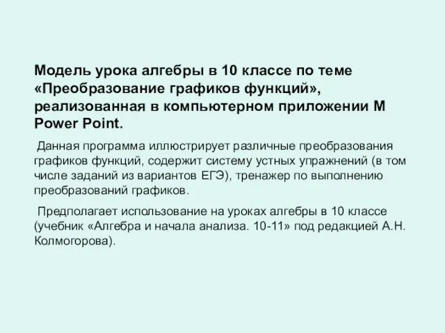 Модель урока алгебры в 10 классе по теме «Преобразование графиков функций», реализованная