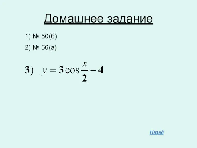 Домашнее задание 1) № 50(б) 2) № 56(а) Назад