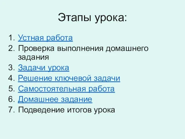 Этапы урока: Устная работа Проверка выполнения домашнего задания Задачи урока Решение ключевой