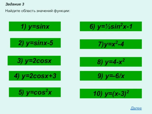 Задание 3 Найдите область значений функции: 1) y=sinx 2) y=sinx-5 3) y=2cosx